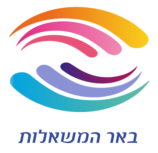 באר המשאלות